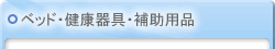 �x�b�h�E���N���E�⏕�p�i