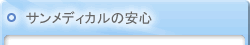 �T�����f�B�J���̈��S