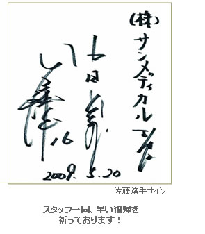 佐藤選手サより頂いたサイン