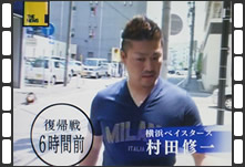 プレイボールの6時間前、村田はひそかにある場所に立ち寄っていた。