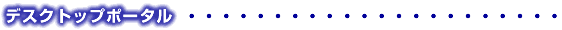 �f�X�N�g�b�v�|�[�^��