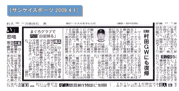 ＷＢＣで負傷した横浜・村田修一内野手が５月のゴールデンウイークをめどに戦列復帰する見通しを明らかにした。横浜市内の接骨院にて1台８００万円のＡＣＵ（アキュー）微弱電流治療器による治療を受け「ゴールデンウイークには戻れるといわれた。