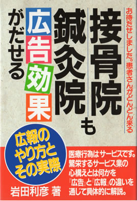 接骨院・鍼灸院も広告効果がだせる