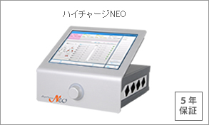 ハイトーン治療器・ハイチヤージNEO