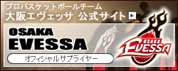 大阪エヴェッサ公式サイトはこちら
