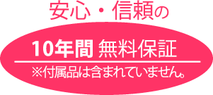 エレサスは10年間無料保証