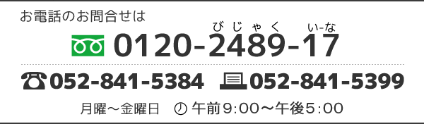 お問合せはフリーダイヤル0120-2489-17(びじゃく い～な)まで !