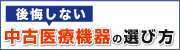 後悔しない中古医療機器の選び方