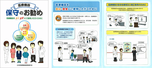 【医療機器　保守のお勧め】