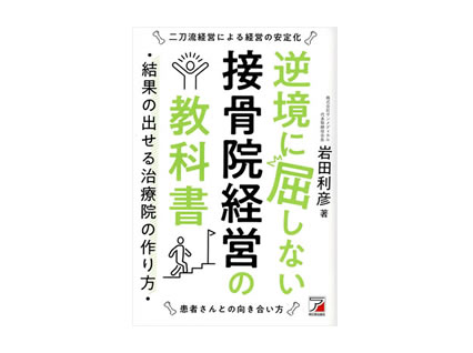 逆境に屈しない接骨院経営の教科書