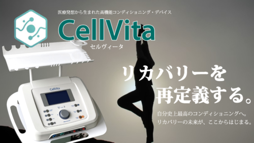 新製品【CellVita（セルヴィータ）】誕生！