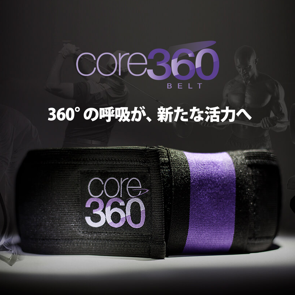 core360（コア360）ベルト
