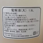 [YS171] 電解液