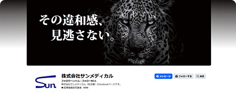 サンメディカル公式Facebook