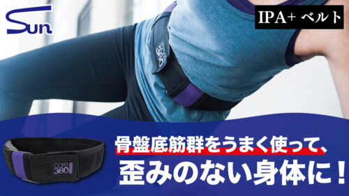 骨盤底筋群をうまく使って、歪みのない身体に！【 IAP+ベルト】