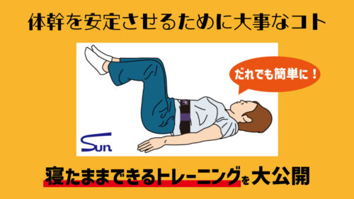 体幹を安定させるために大事なコト！寝たままできるトレーニング