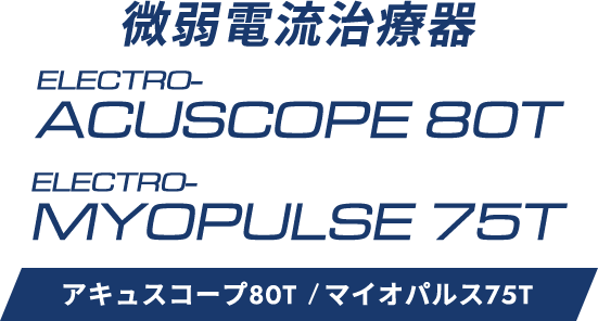 アキュスコープ80T / マイオパルス75T