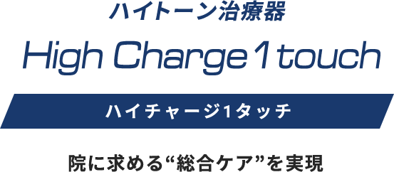 ハイチャージ 1タッチ