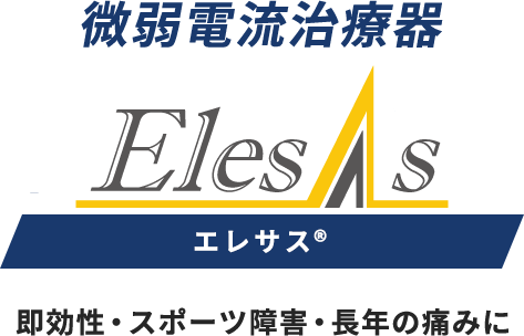 エレサス®ブラック