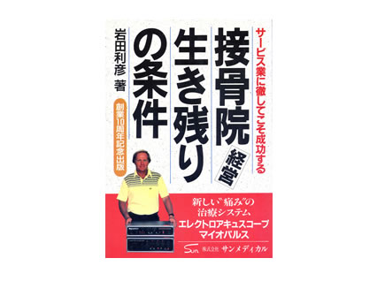 接骨院経営生き残りの条件