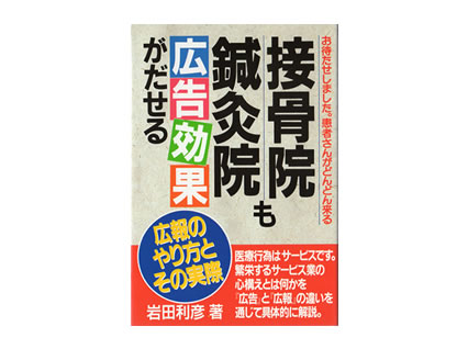 接骨院鍼灸院も広告効果がだせる