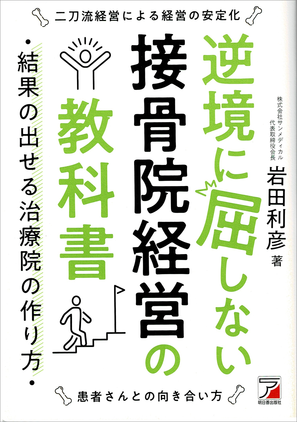接骨院経営シリーズ読本！ 先生方の将来への一助に