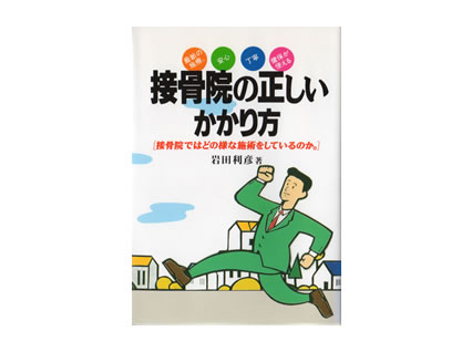 接骨院の正しいかかり方