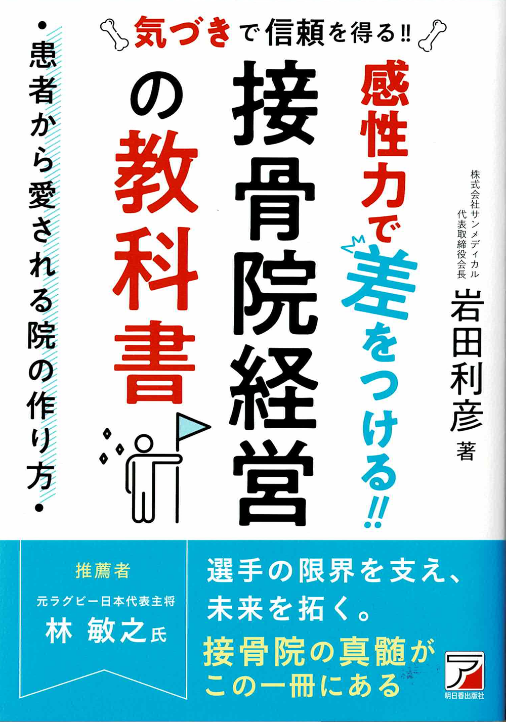 接骨院経営シリーズ読本！ 感性力で差をつける 接骨院経営の教科書