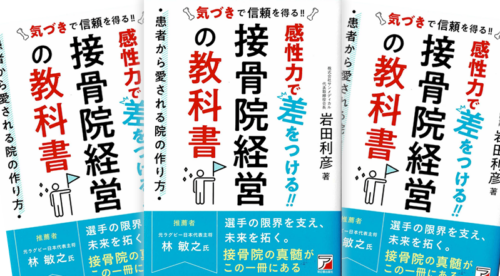 感性力で差をつける 接骨院経営の教科書