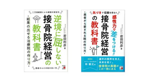 接骨院経営の教科書 シリーズ
